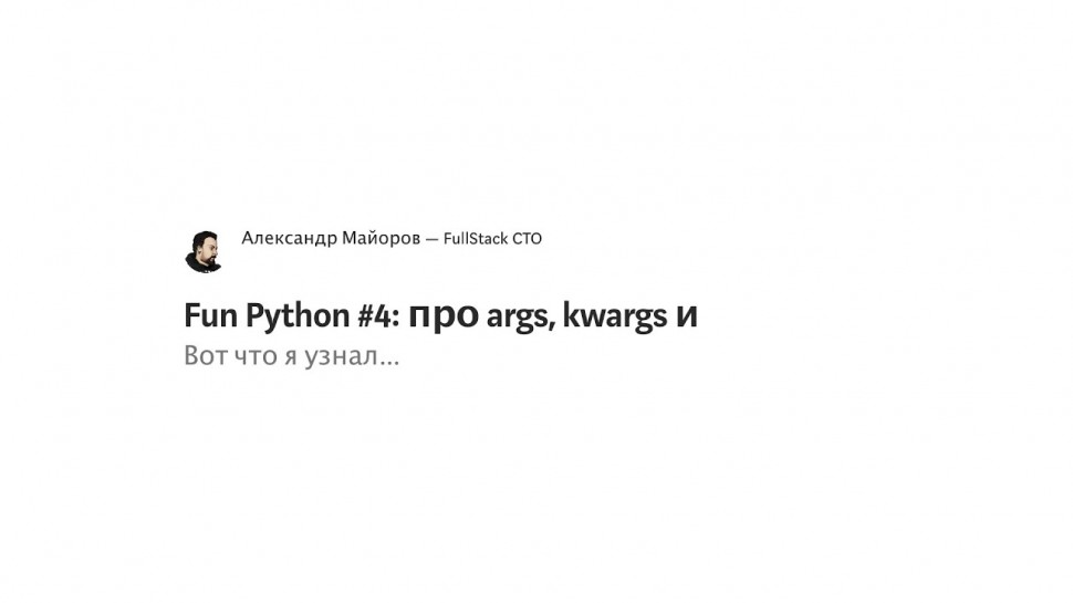 Python: Fun Python: про args и kwargs - видео