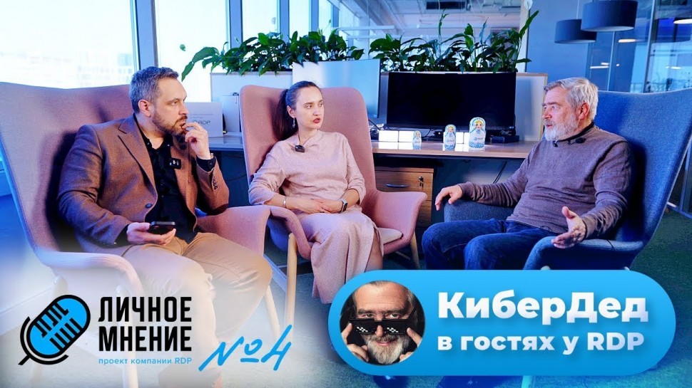 КиберДед в гостях у RDP/ Личное мнение, выпуск №4