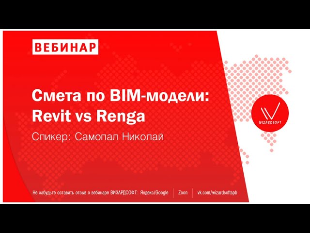 BIM: Вебинар от 15.09.20 Смета по BIM-модели: Revit vs Renga - видео