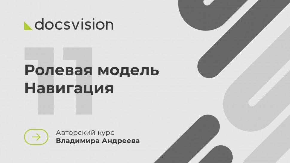 Docsvision: 11. Что такое СЭД и как её внедрять? Ролевая модель. Навигация - видео