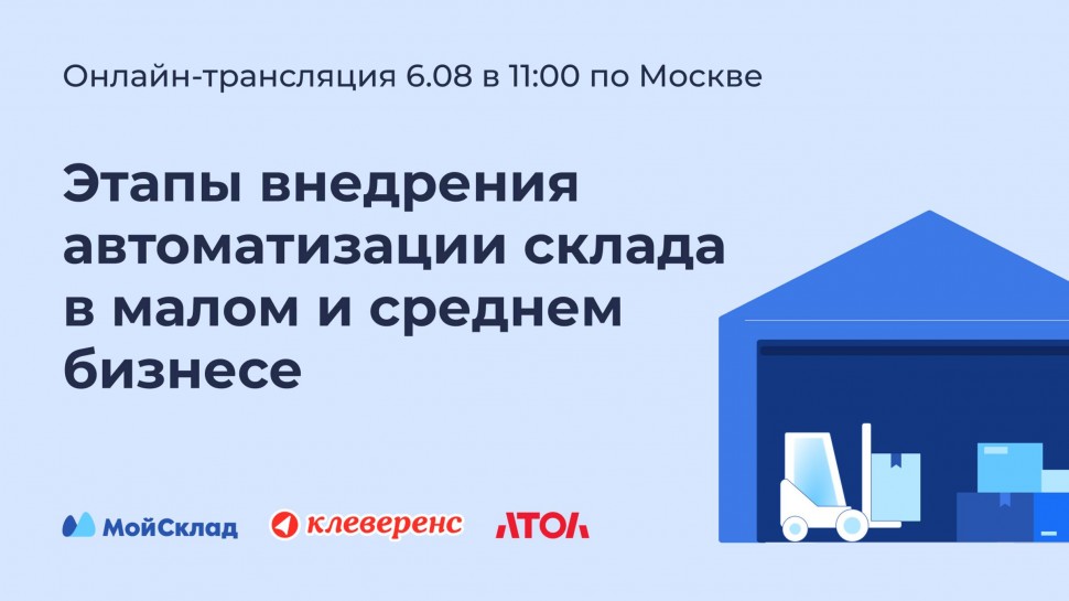 МойСклад: Этапы внедрения автоматизации склада в малом и среднем бизнесе - видео