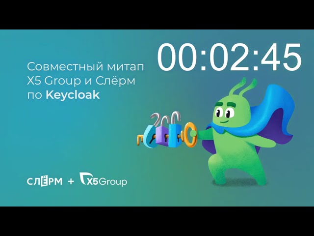 DevOps: Митап «Keycloak» - видео