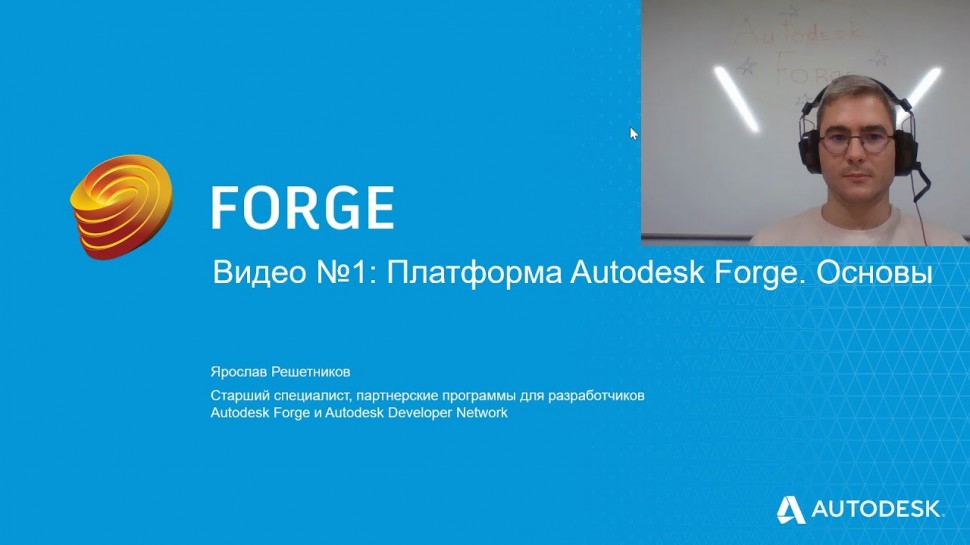 Autodesk CIS: Видео №1: Платформа Autodesk Forge. Основы