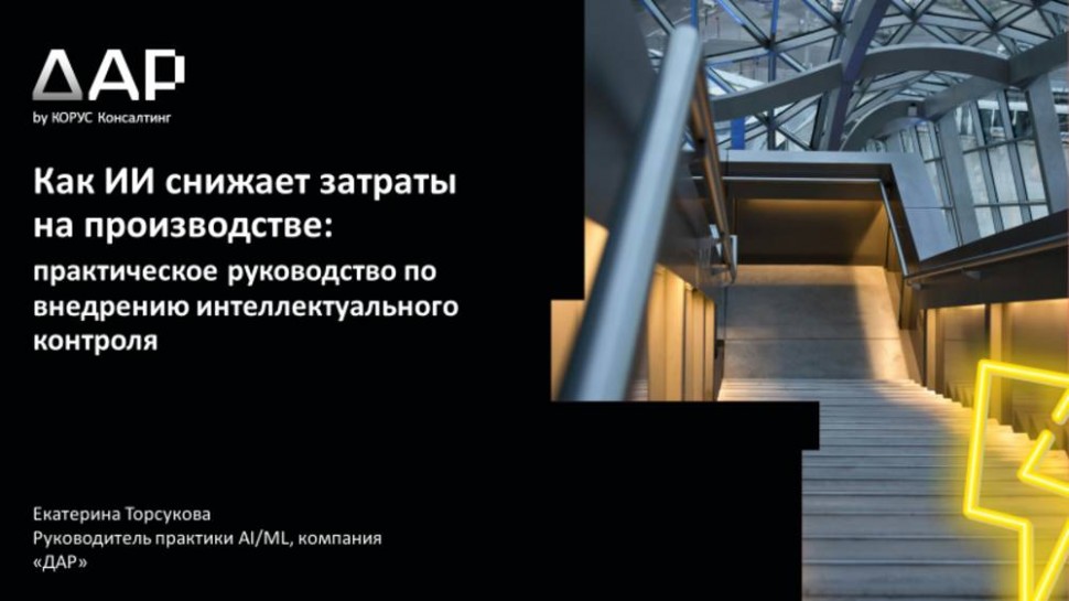​КОРУС Консалтинг: Как ИИ снижает затраты: практическое руководство по внедрению интеллектуального к
