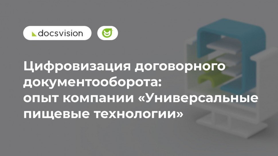 Docsvision: Цифровизация договорного документооборота: опыт компании &laquo;Универсальные пищевые технолог