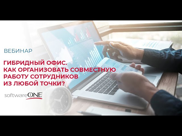 SoftwareONE: Гибридный офис. Как организовать совместную работу сотрудников из любой точки - видео