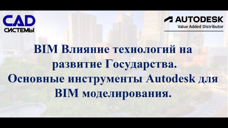 BIM: BIM Влияние технологии на развитие Государства Основные инструменты для BIM моделирования - в