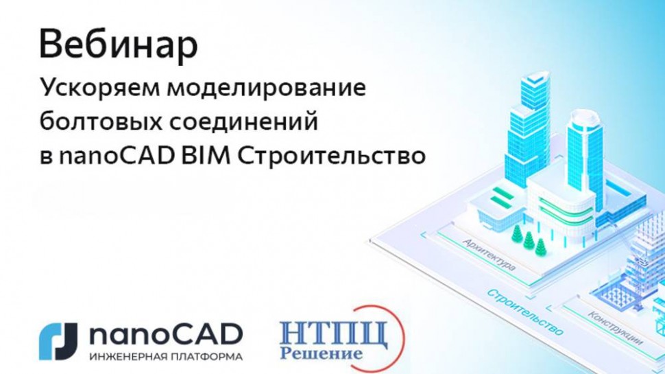 nanoCAD: Вебинар «Ускоряем моделирование болтовых соединений в nanoCAD BIM Строительство» - видео