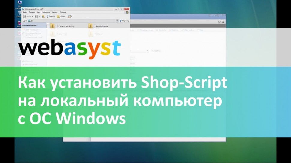 Webasyst: Как установить Shop-Script на локальный компьютер с ОС Windows - видео