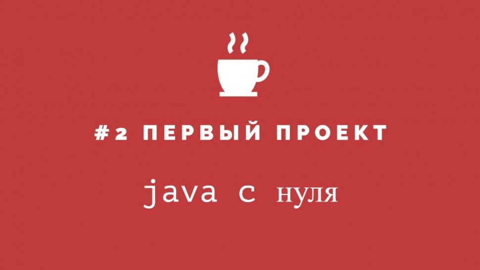J: Java с нуля #2 - Первый проект - видео