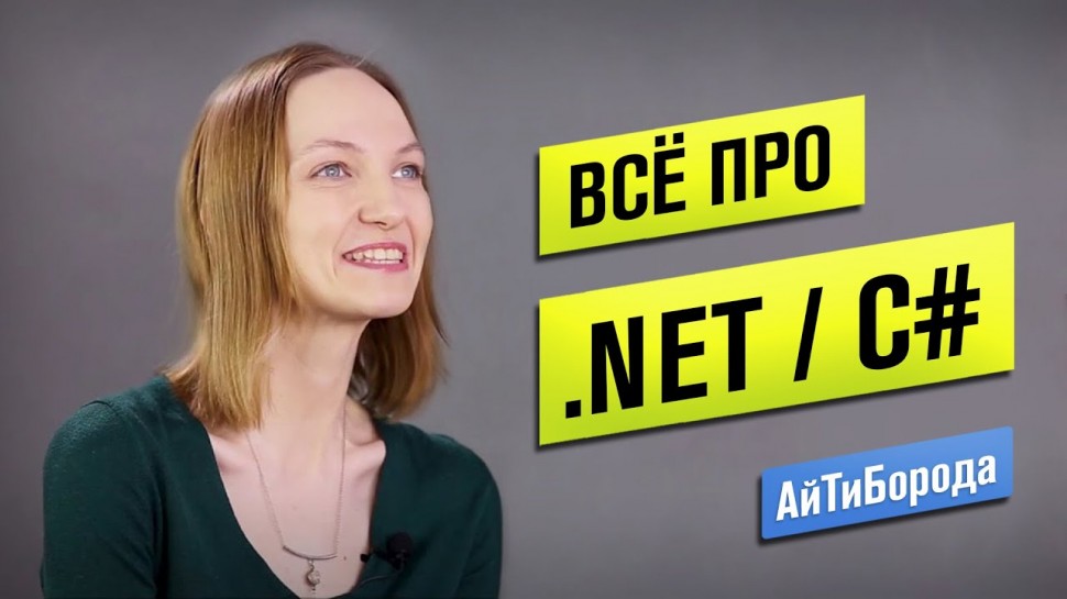 АйТиБорода: Всё о .NET / Путь C# разработчицы / Интервью с Senior .NET Developer - видео