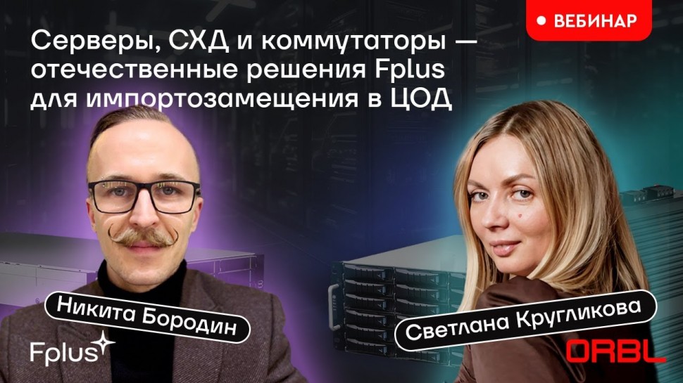 ЦОД: Cерверы, СХД и коммутаторы — отечественные решения Fplus для импортозамещения в ЦОД - видео