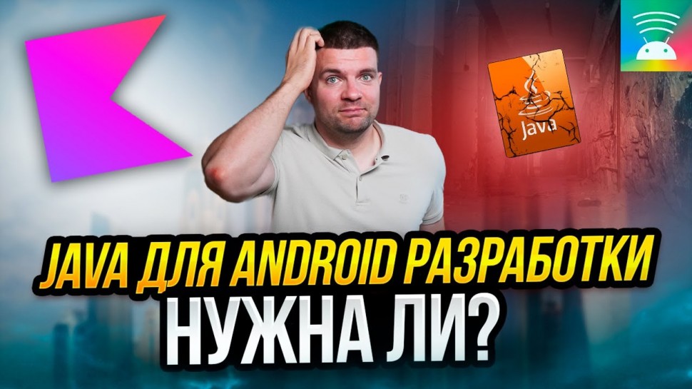 J: Нужно ли учить Java для Android-разработки в 2024 - видео