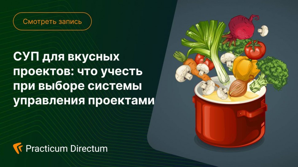 Directum: СУП для вкусных проектов - видео