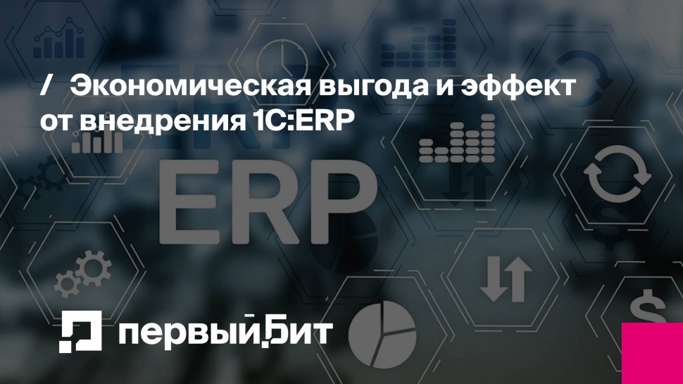 Первый Бит: Экономическая выгода и эффект от внедрения 1С:ERP | - видео