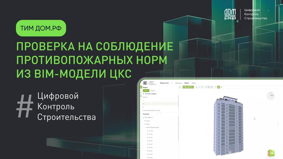 BIM: Проверка на соблюдение противопожарных норм из BIM-модели ЦКС - видео