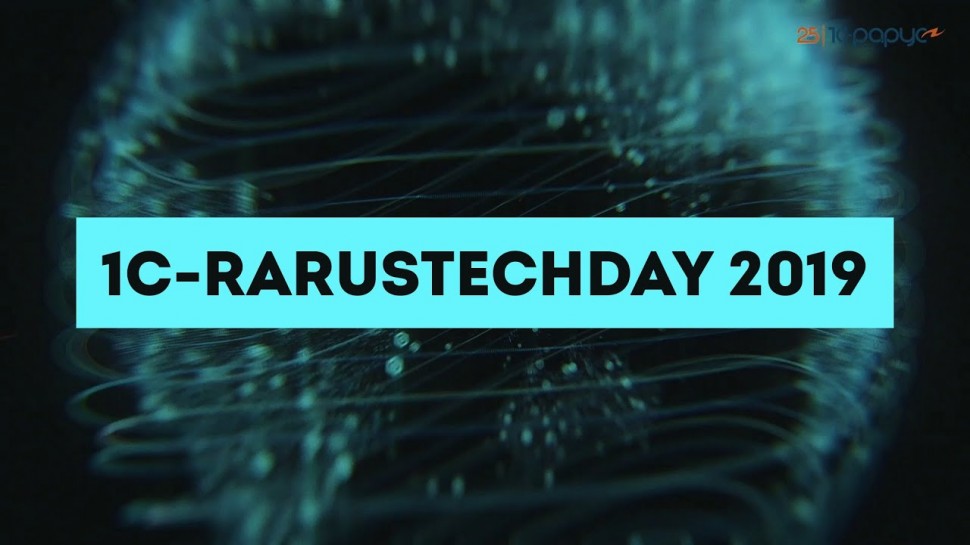 1С-Рарус: Конференция 1С-RarusTechDay 2019 собрала в Сколково 350 программистов