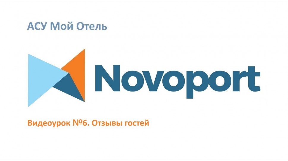 Novoport: Отзывы в АСУ Мой отель - видео