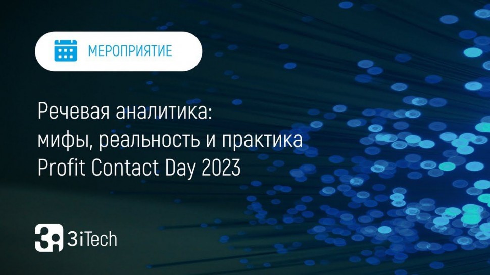 3iTech: Речевая аналитика 3i TouchPoint Analytics | Profit Contact Day 2023 - видео