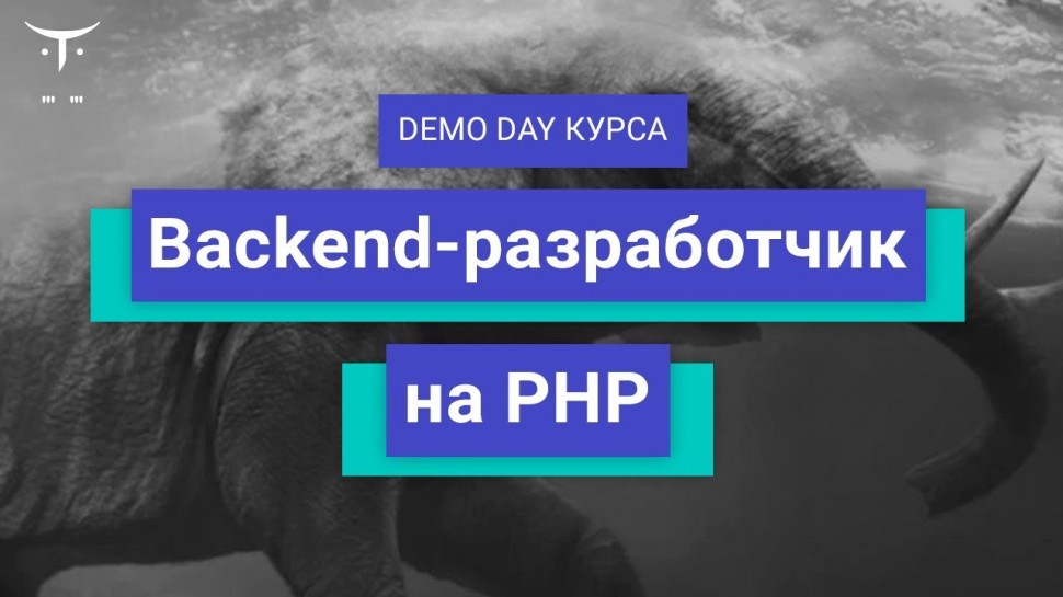 PHP: Demo Day курса «PHP-разработчик» // День открытых дверей OTUS - видео