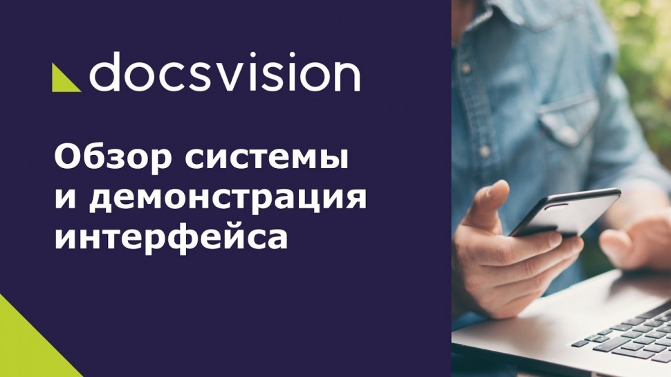 Docsvision: Обзор системы Docsvision и демонстрация интерфейса