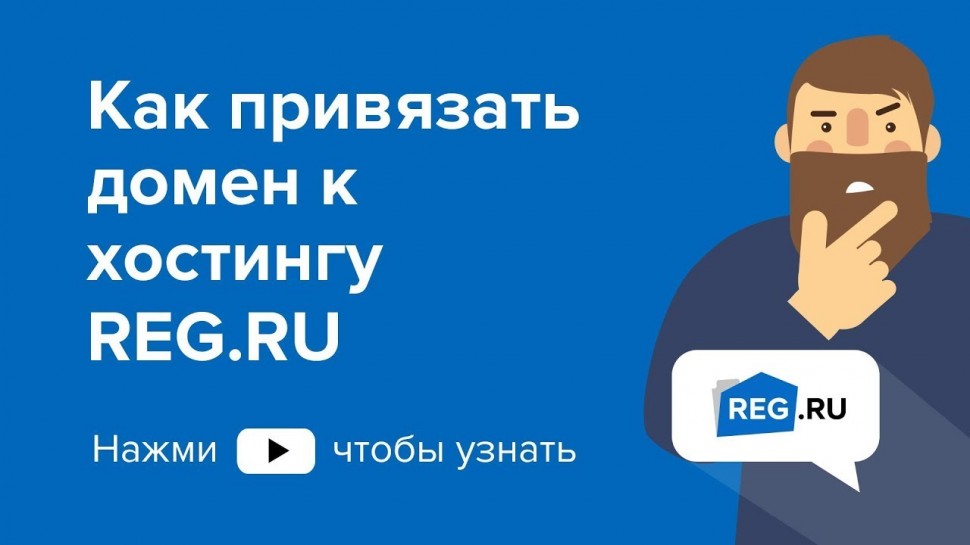 ​REG.RU: Как привязать домен к хостингу REG.RU - видео