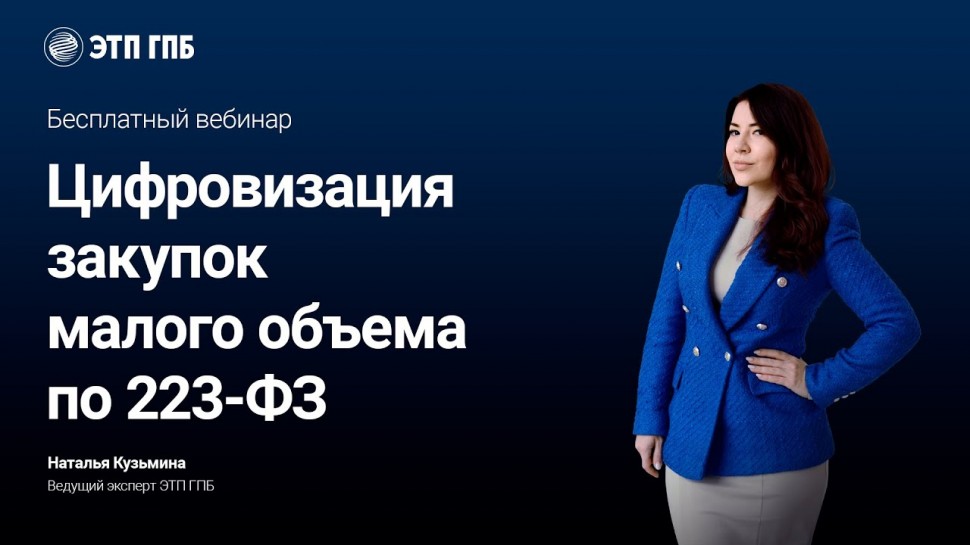 Цифровизация: Цифровизация закупок малого объема по 223-ФЗ - видео