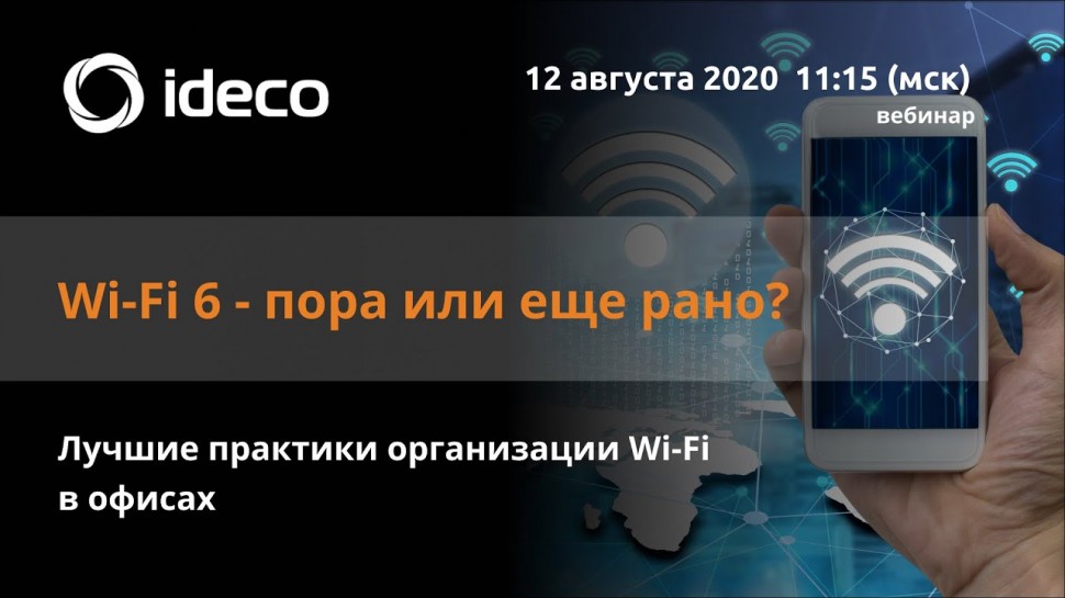 Айдеко: Best practices организации Wi-Fi в офисах. Wi-Fi 6 - пора, или еще рано?