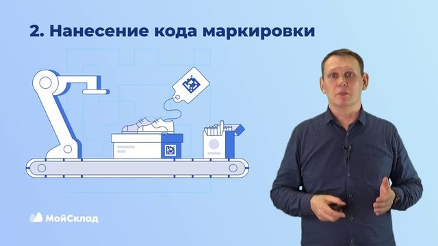 МойСклад: 2_Что такое маркировка - видео