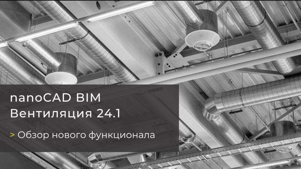 BIM: Вебинар «nanoCAD BIM Вентиляция 24.1. Обзор нового функционала» - видео