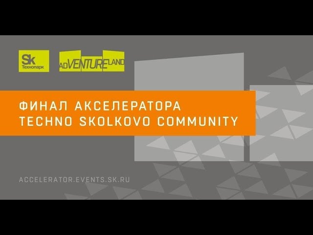 Techno Skolkovo Community: VIII Финал Акселератора