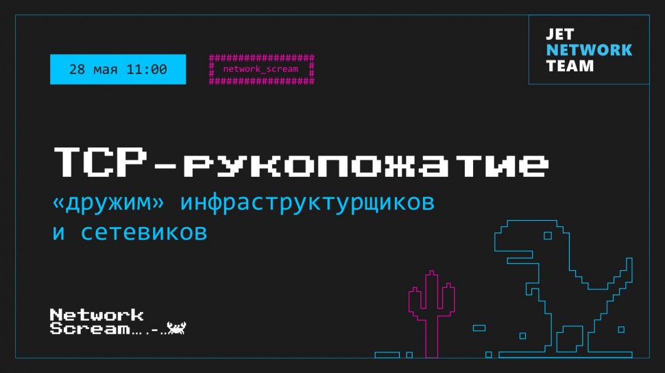 Инфосистемы Джет: Network Scream // TCP-рукопожатие: "дружим" сетевиков и инфраструктурщиков - видео