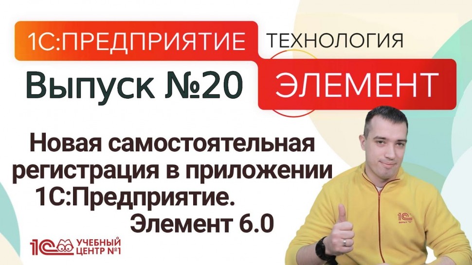 Разработка 1С: Новая самостоятельная регистрация в приложении. 1С:Предприятие.Элемент 6.0 - видео