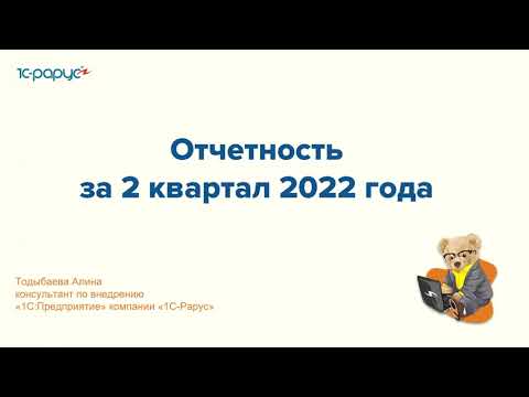 1С-Рарус: Отчетность за 2 квартал 2022 года - 06.07.2022 - видео
