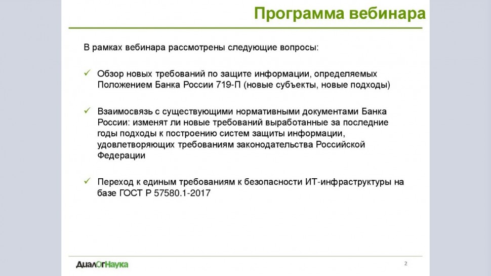 ДиалогНаука: вебинар: Положения Банка России 719-П. Новые требования. Обзор - видео
