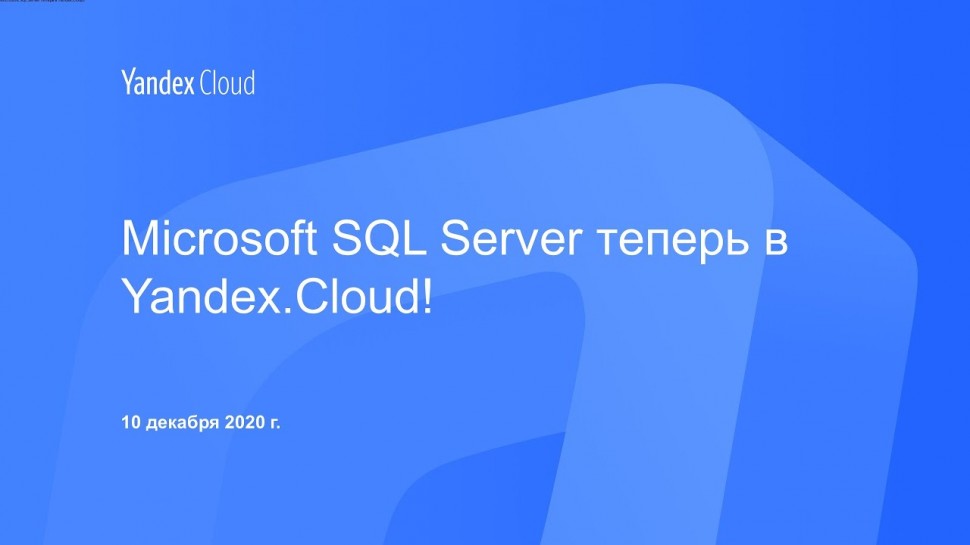 Yandex.Cloud: Microsoft SQL Server теперь в Yandex.Cloud! - видео