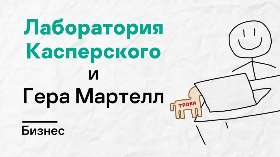 Kaspersky Russia: Лаборатория Касперского х Гера Мартелл. Бизнес - видео