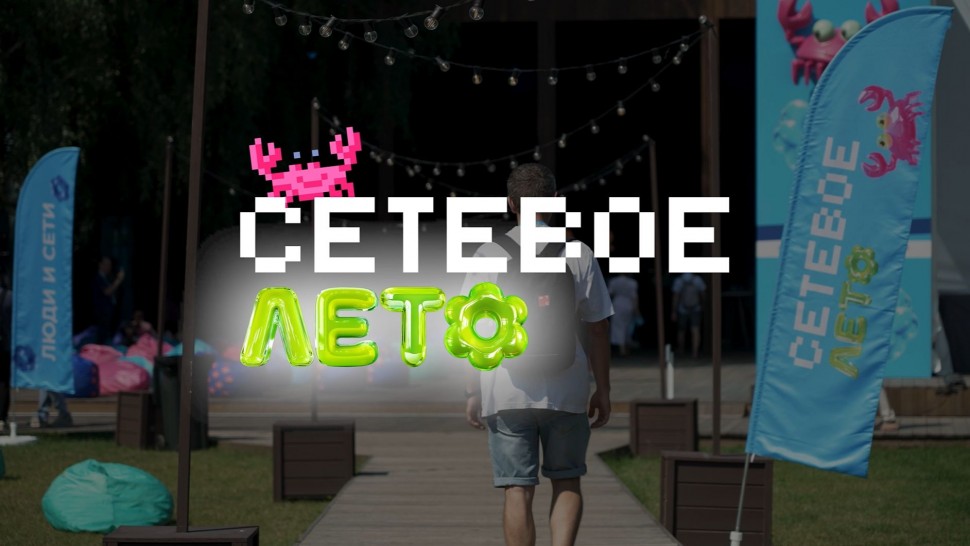Инфосистемы Джет: Сетевое лето 2026 - видео