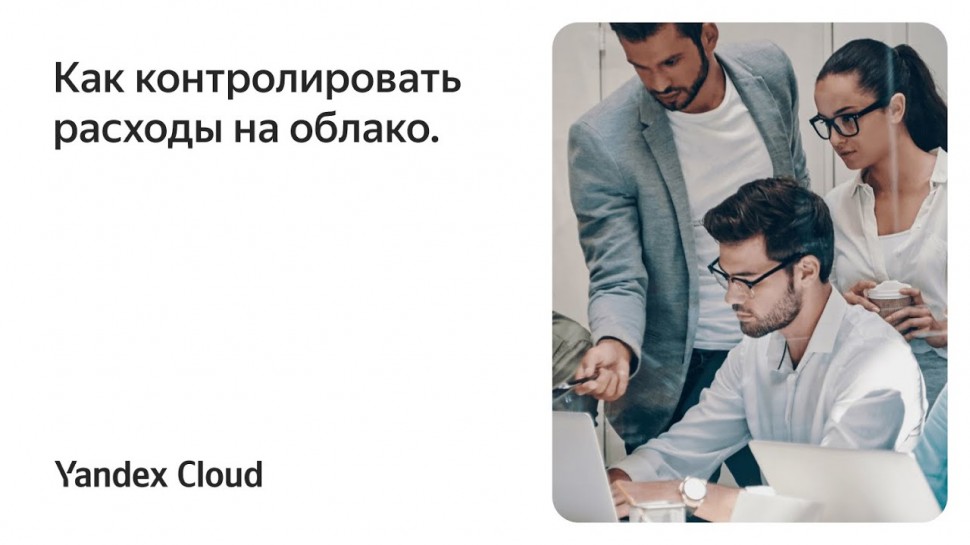 Yandex.Cloud: Как контролировать расходы на облако - видео