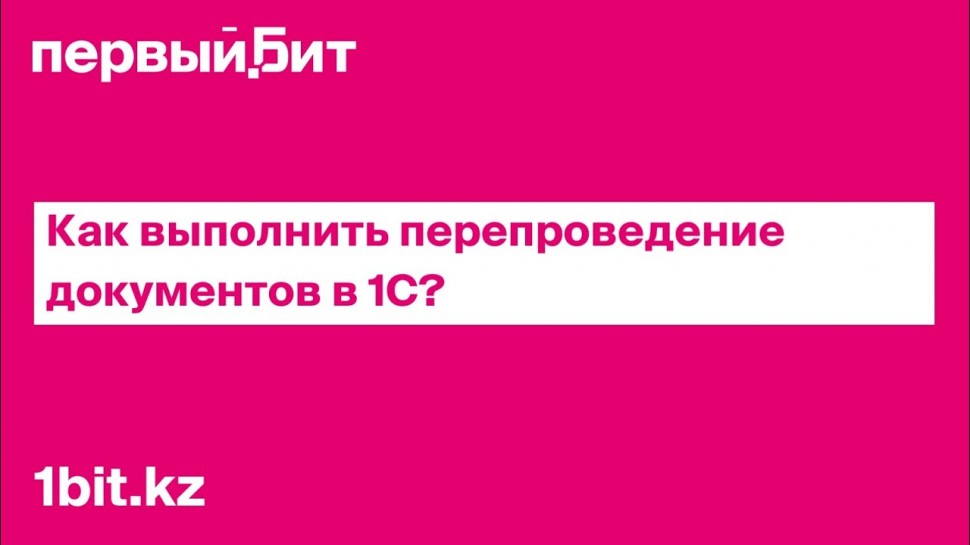 Первый БИТ: Как выполнить перепроведение документов в 1С? | Первый Бит - видео