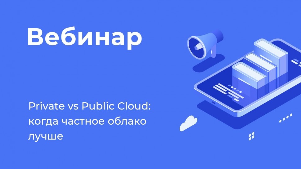 ITGLOBAL: Private vs Public Cloud: когда частное облако лучше - видео