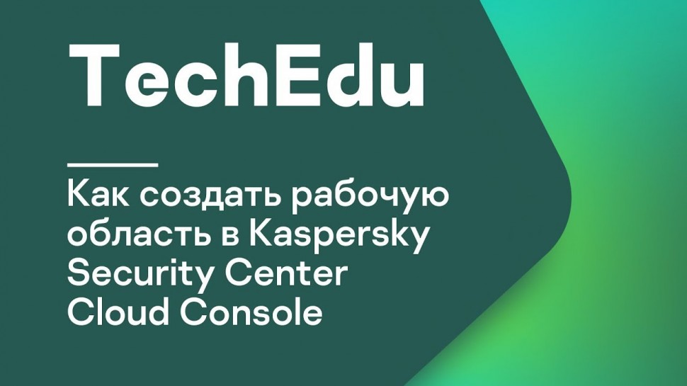 Kaspersky Russia: Как создать рабочую область в Kaspersky Security Center Cloud Console - видео