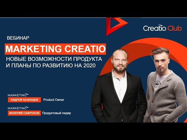 Террасофт: Вебинар Marketing Creatio: новые возможности и планы по развитию продукта на 2020