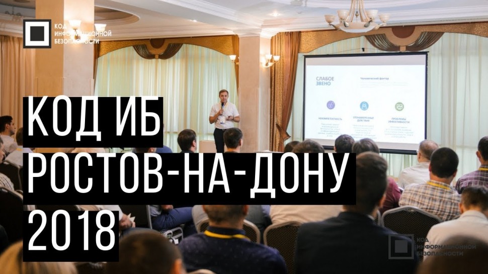 Экспо-Линк: Код ИБ 2018 | Ростов-на-Дону - видео