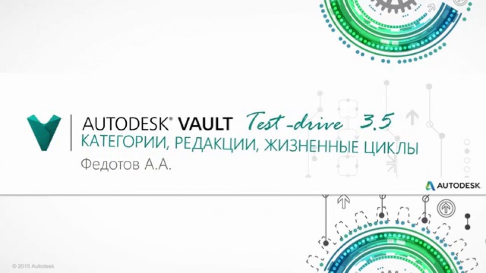 Autodesk CIS: Лекция 3.5 Категории, Редакции, ЖЦ