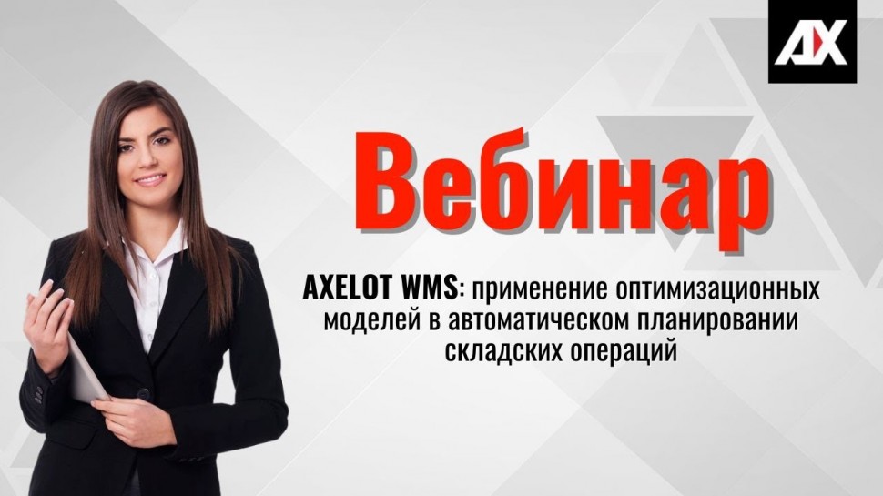 ​AXELOT: AXELOT WMS: применение оптимизационных моделей в автоматическом планировании складских опер