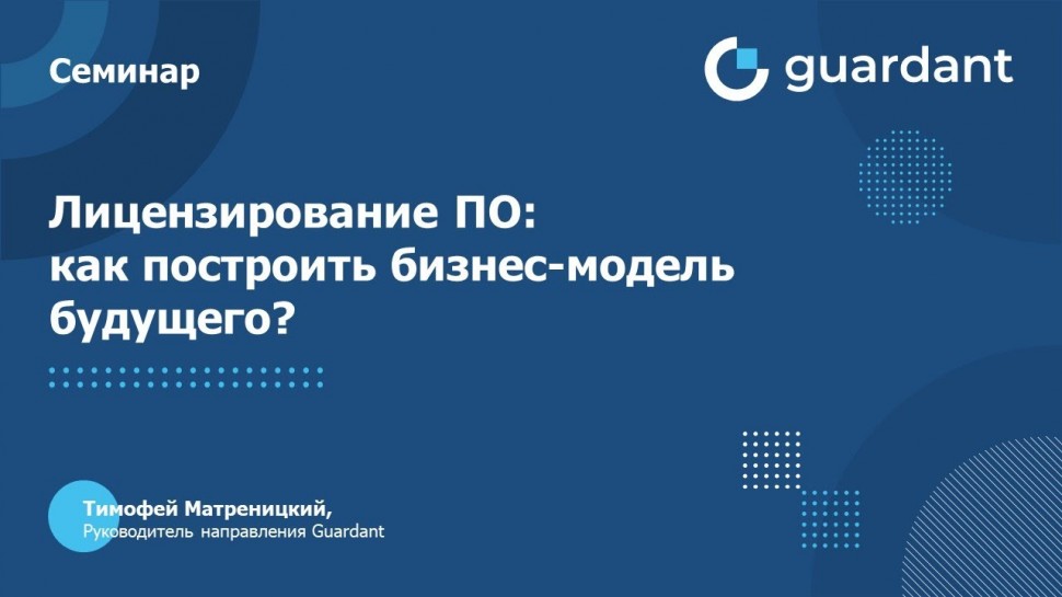 Актив: Вебинар «Лицензирование ПО: как построить бизнес-модель будущего?» - видео