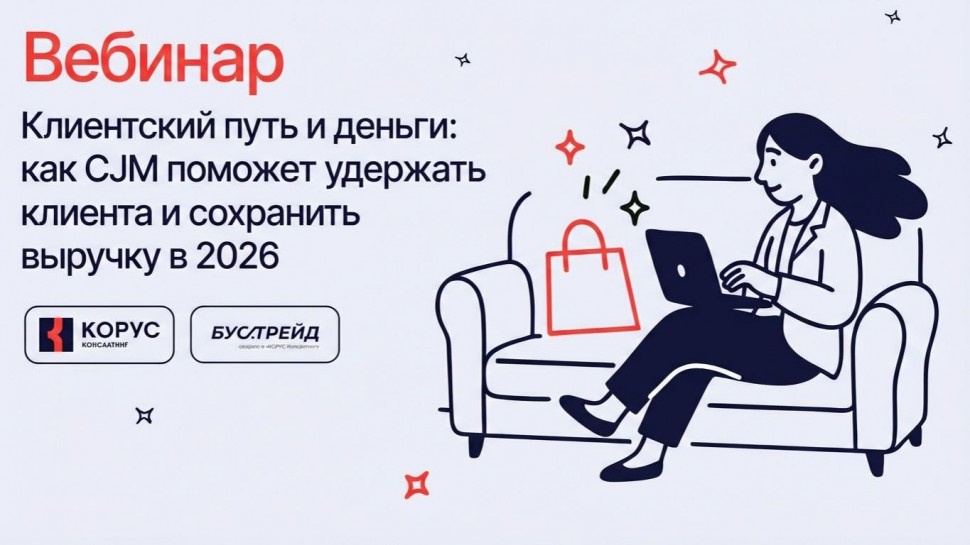 ​КОРУС Консалтинг: Клиентский путь и деньги как CJM поможет удержать клиента и сохранить выручку в 2