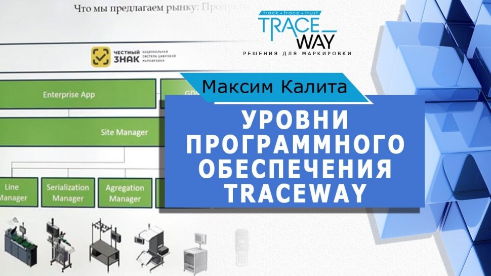 traceway: уровни программного обеспечения TRACEWAY - Максим Калита - видео