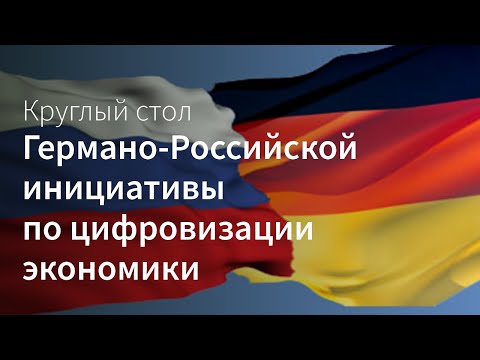 RUSSOFT: Круглый стол Германо-Российской инициативы по цифровизации экономики (GRID). 8 декабря 2021